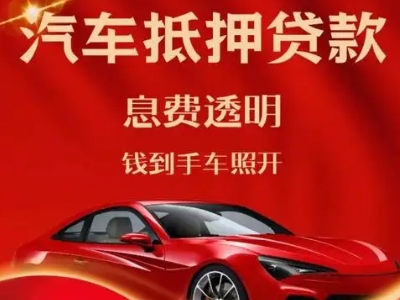 安徽良好口碑的汽车抵押贷款公司推荐