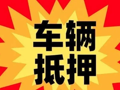 安徽车辆抵押贷款哪些品牌的车能抵押更多钱？